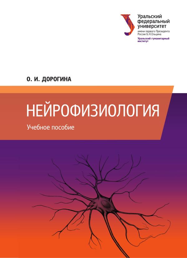 Уч. пос. Нейрофизиология