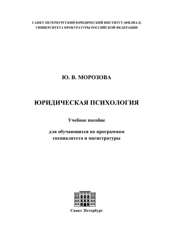 Юрид. психол. Магистратура