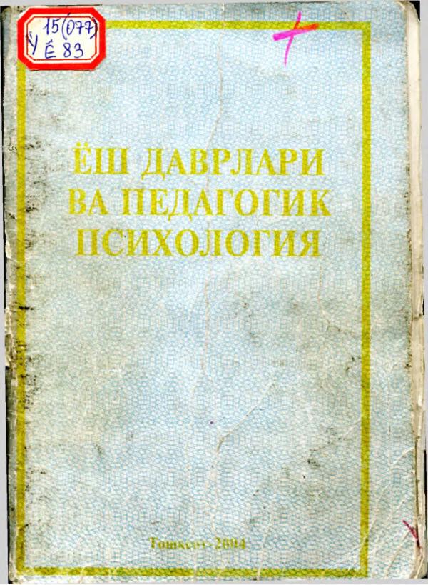 Давлетшин М.Г. Ёш даврлари ва педагогик психология