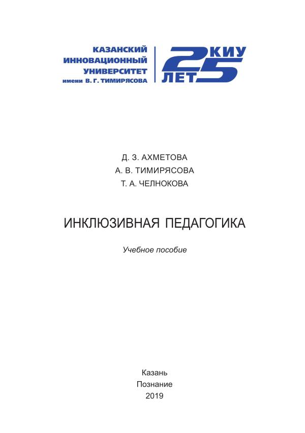 _Ахметова_Д_З_,_Тимирясова_А_В_,_Челнокова_Т_А_Инклюзивная_педагогика