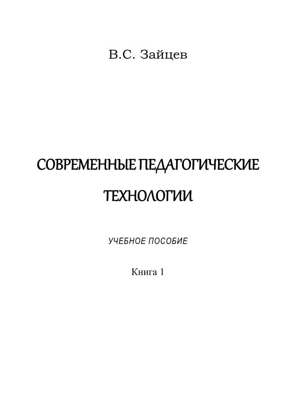 _Зайцев_Педтехнологии_Пособие_книга_1_411_бет__йил