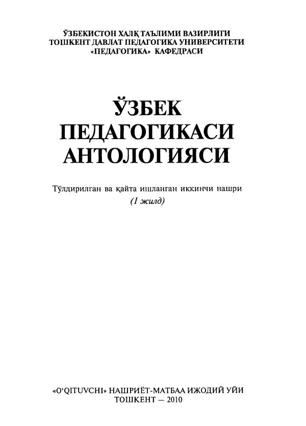 O‘zbek pedagogikasi antologiyasi.