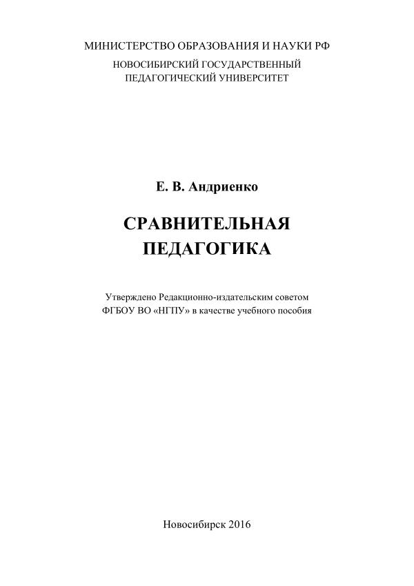 Е.В. Андиенко. Сравнительная педагогика