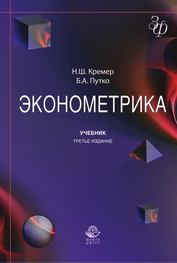Эконометрика Кремер-Н.Ш. Путко Б.А.,
