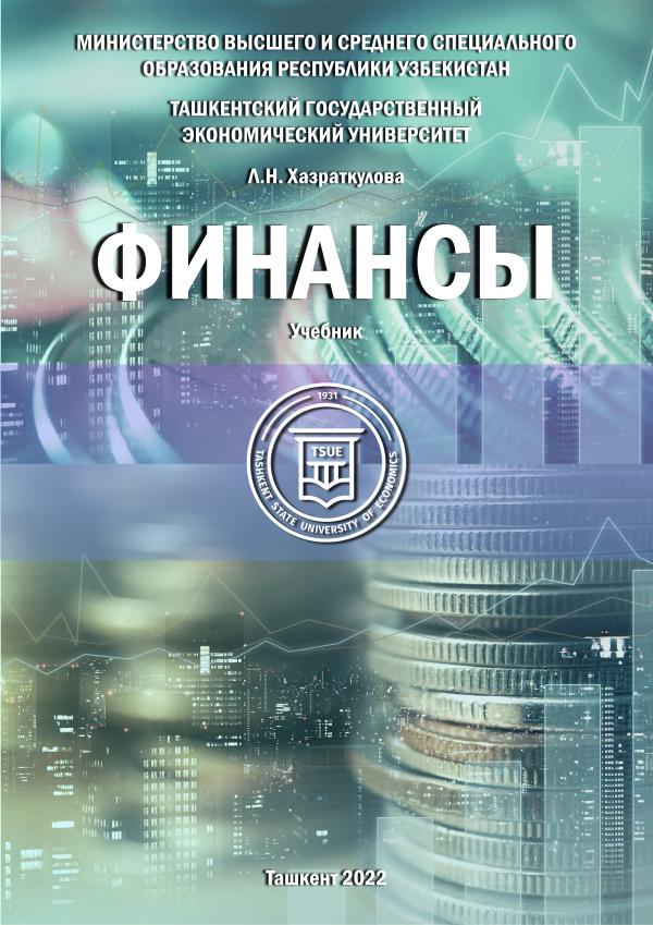 Финансы Хазраткулова Л.Н.,