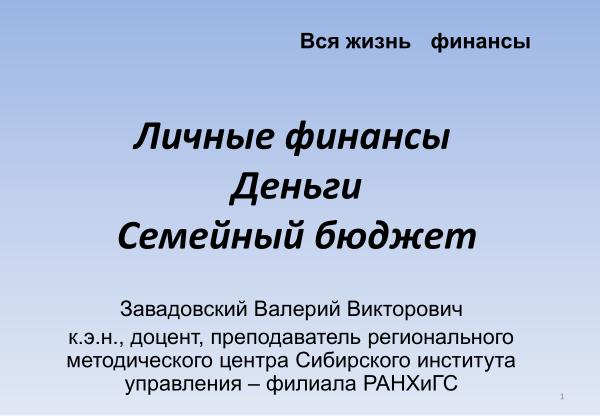 Завадовский В.В. Личные финансы деньги семейный бюджет