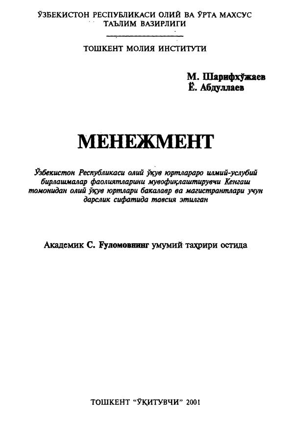 Менежмент, Шарифхўжаев.М,