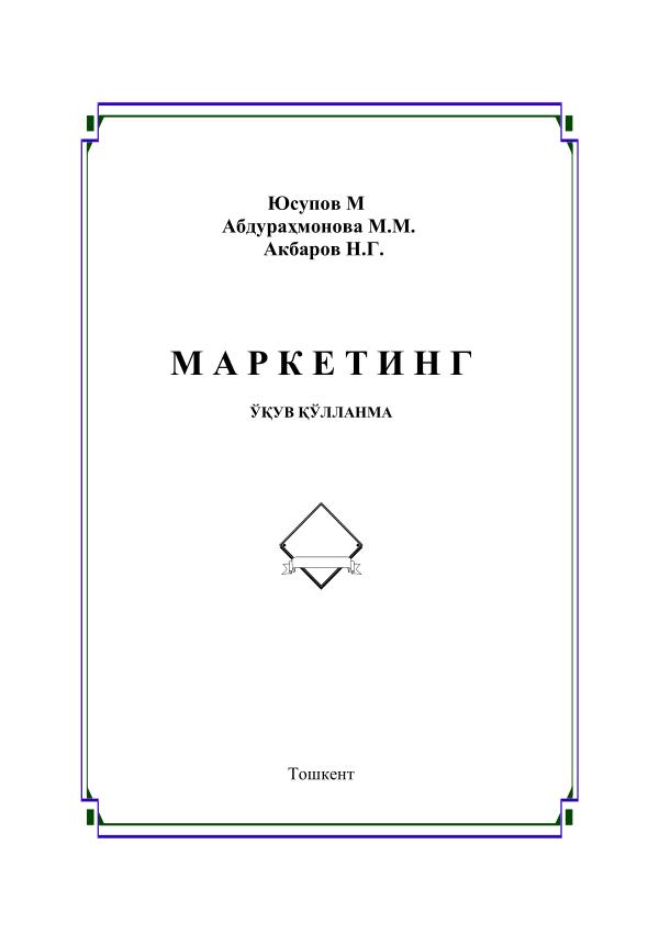 Marketing, Юсупов М., Абдурахмонов М.М,