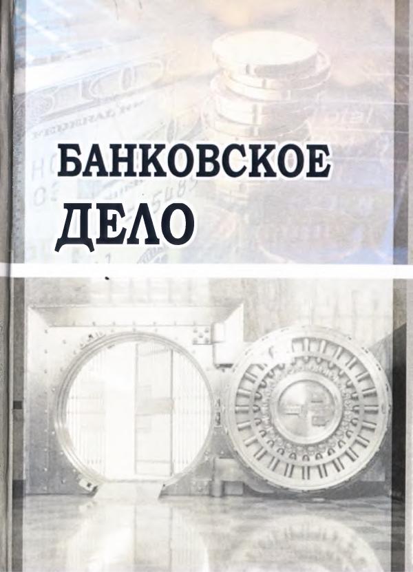 Азизов, Коралиев, Бобакулов_  Банковское дело Учебник  722стр