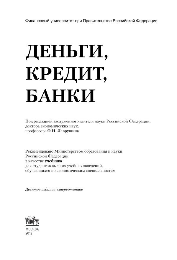 Лаврушин_Деньги кредит банк