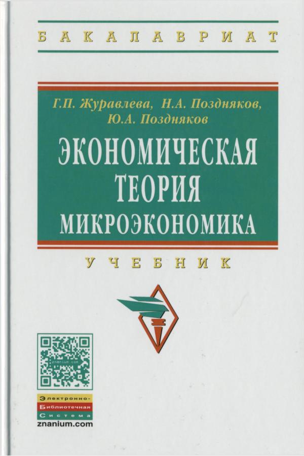 Экономическая теория, Журавлева, Moskva