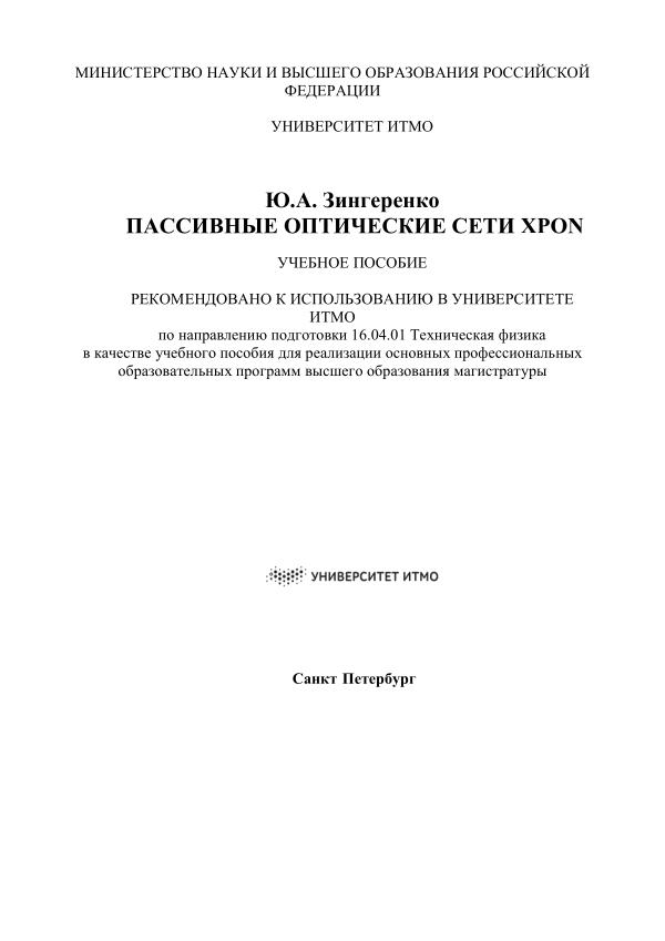 Ю_А_Зингеренко_Пассивные_оптические_сети_XPON