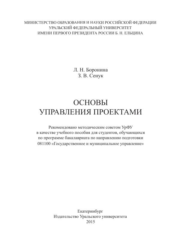 Л.Н.Боронина, Основы управления проектами,