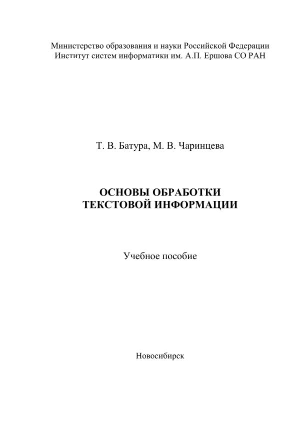 Т.В.Батура, М. В.Чаринцева. Основы обработки текстовой информации.