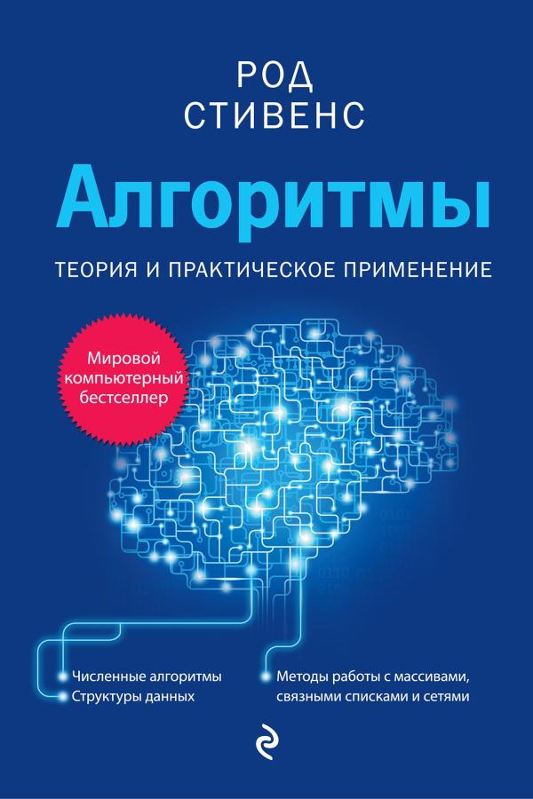 Род Стивенс. Aлгоритмы.  .