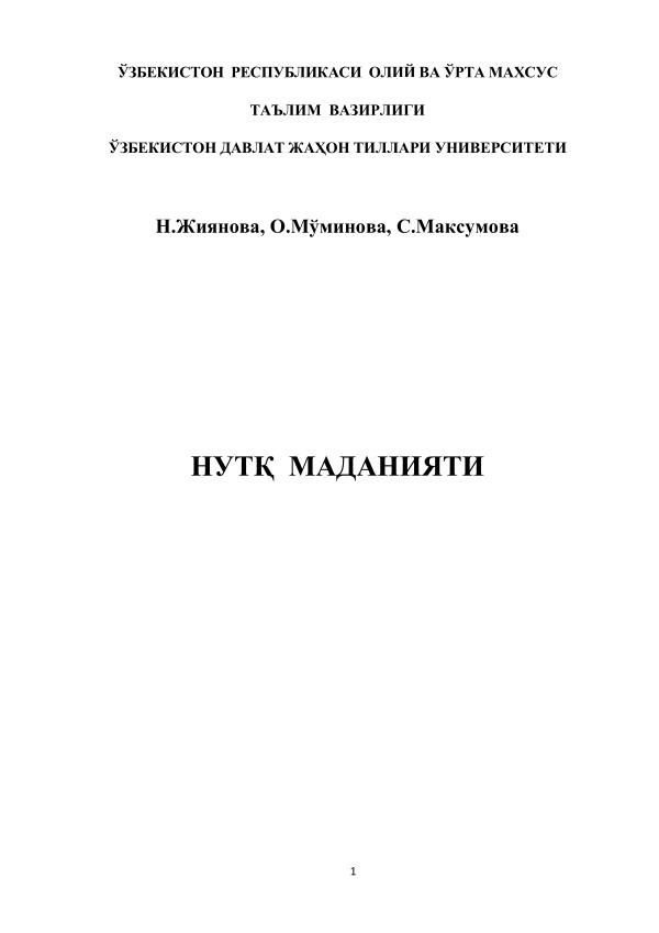 N. Jiyanova, O. Mo‘ydinova . Nutq madaniyati , Ilm ziyo zakovat,