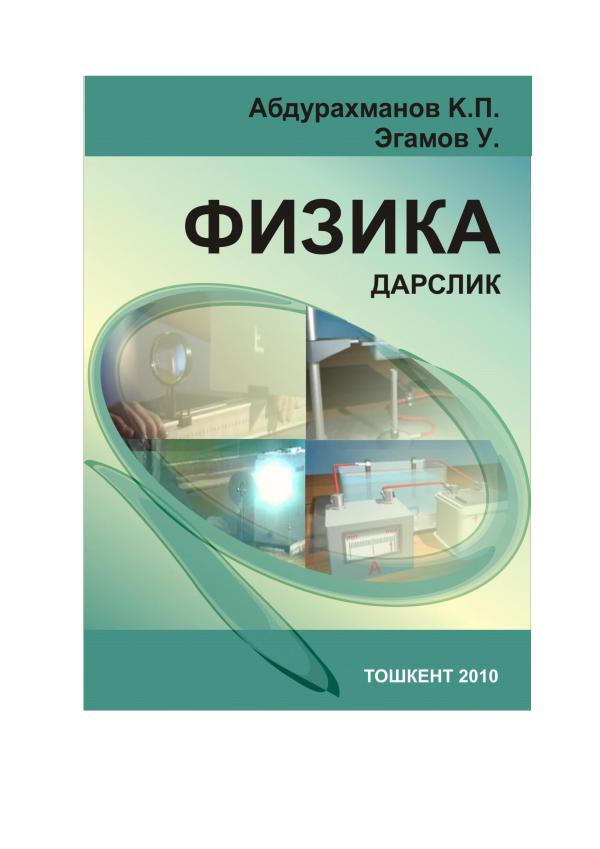 _Абдурахмонов_К_П_,_Физика_курси_дарслиги_,_ (2)