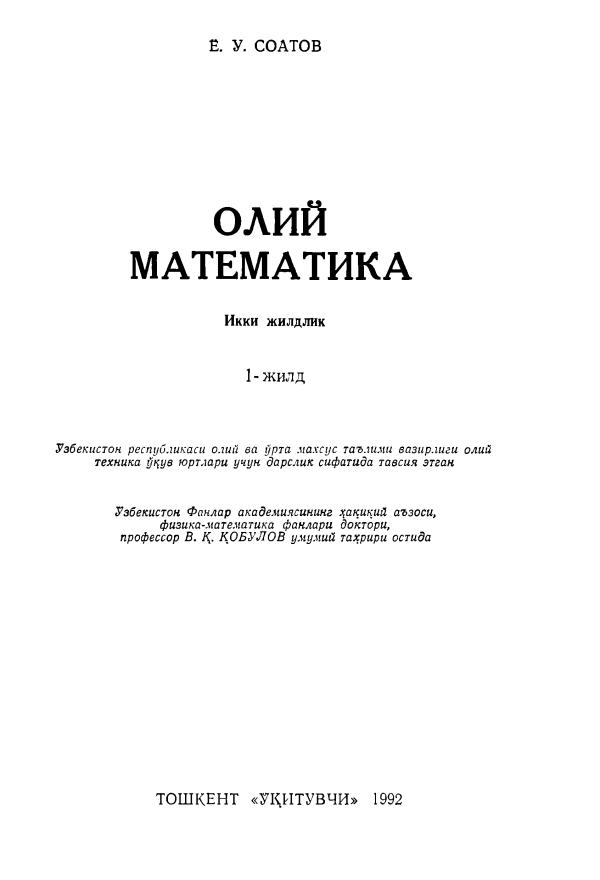 Соатов Ё.У. Олий математика