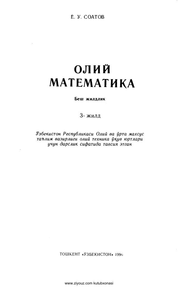 Соатов Ё.У. Олий математика