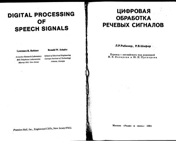 Л.Р.Рабинер.Цифровая обработка речевых сигналов,