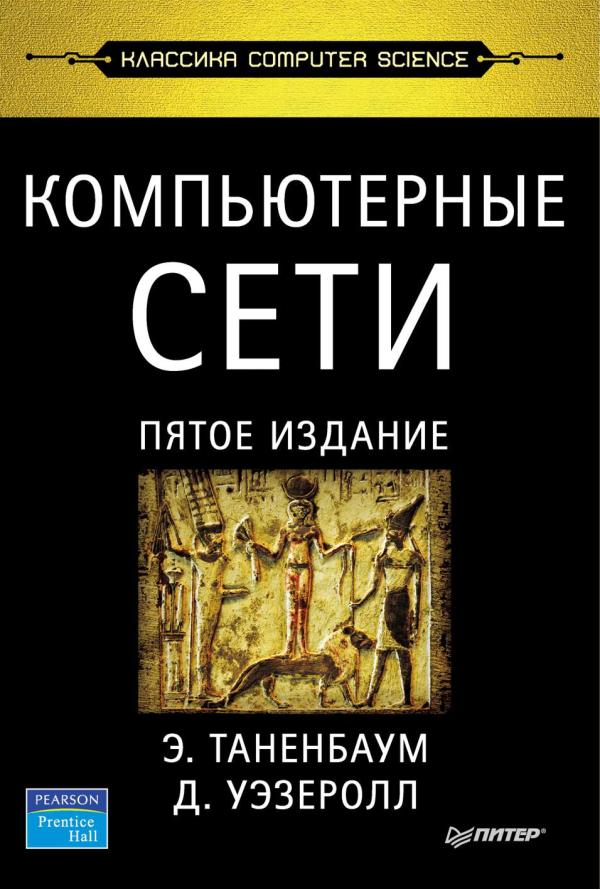 Эндрю Таненбаум, Компьютерные сети,