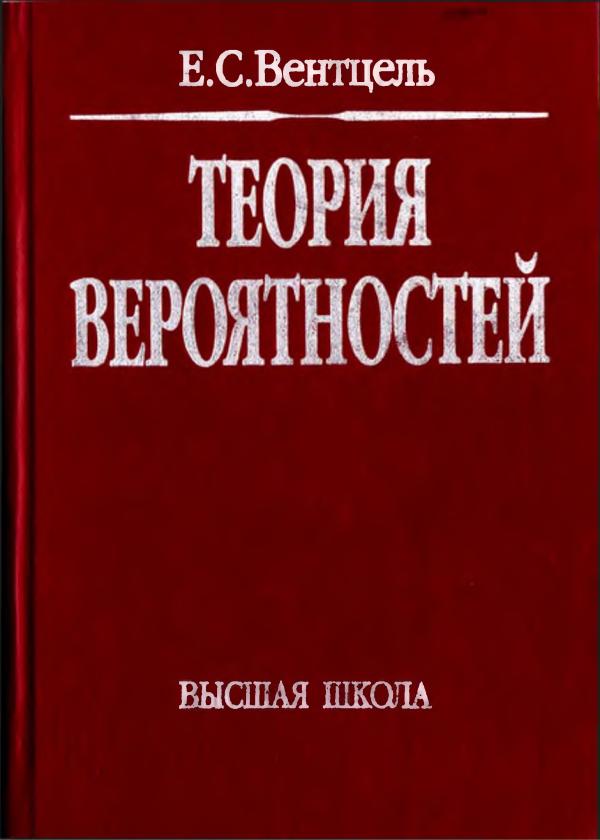 Вентсел Е.С. Теория вероятностей статистика. Учеб. для вузов. М._ Высш. шк., -575с.