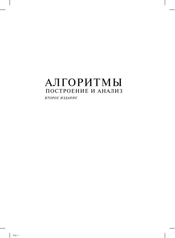 Томас Кормен, Чарльз Лейзерсон, Рональд Ривест, Клиффорд Штайн. Алгоритмы построение и анализ. . 1293