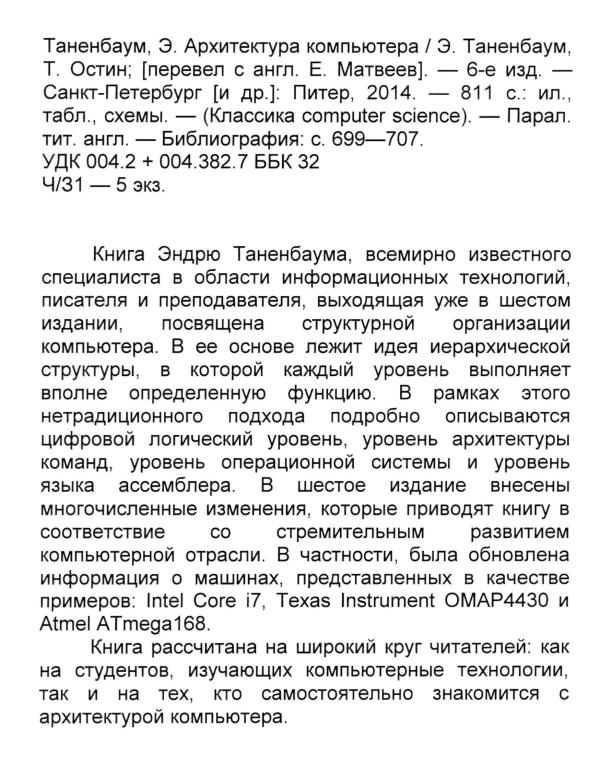 Э.Таненбаум, Т.Остин. 2. Архитектура компьютера 6-e издание  .-811с.