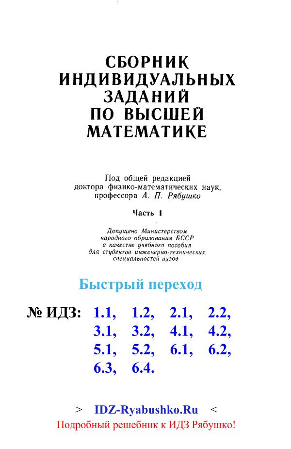 Рябушко А.П. и др. “Сборник индивидуальных заданий по высшей математике”, Минск, Высшая школа, 1 част, _