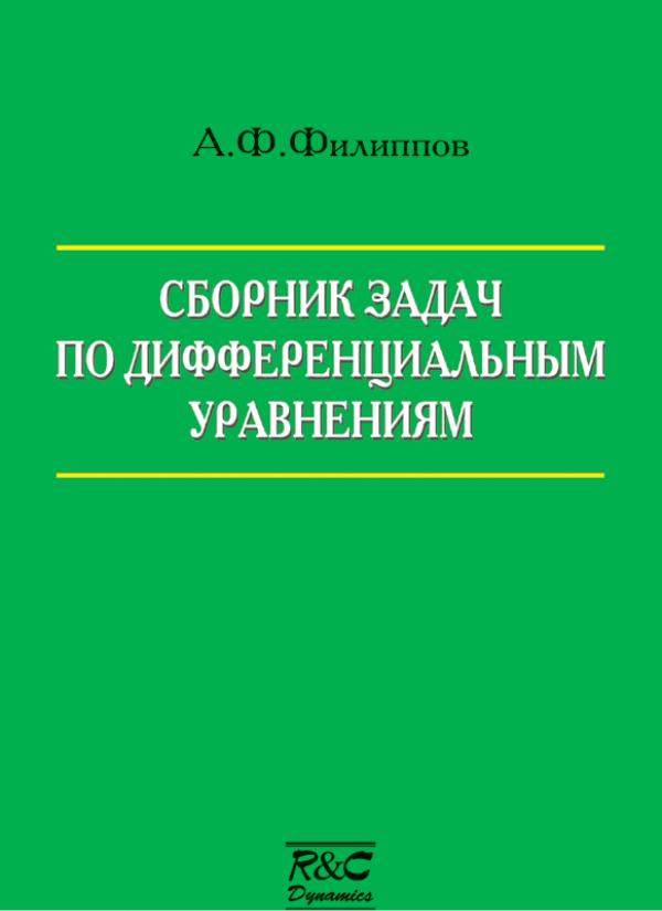 Филиппов А.Ф. Сборник задач по дифференциальным уравнениям