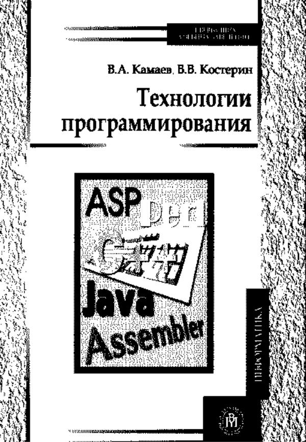 Камаев В.А., Костерин В.В. Технологии программирования. Учебник, 2-е изд., перераб. и доп. М. Высшая школа, . 454 с