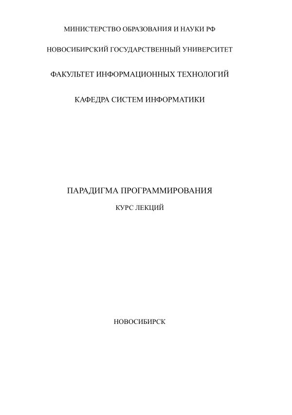 Лидия Городняя, Парадигма программирования,
