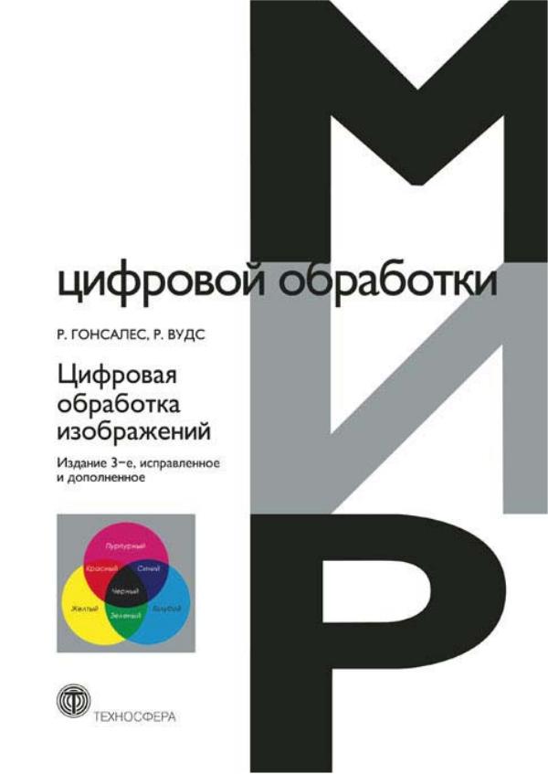 Гонсалес Р., Цифровая обработка изображений. Издание 3-е