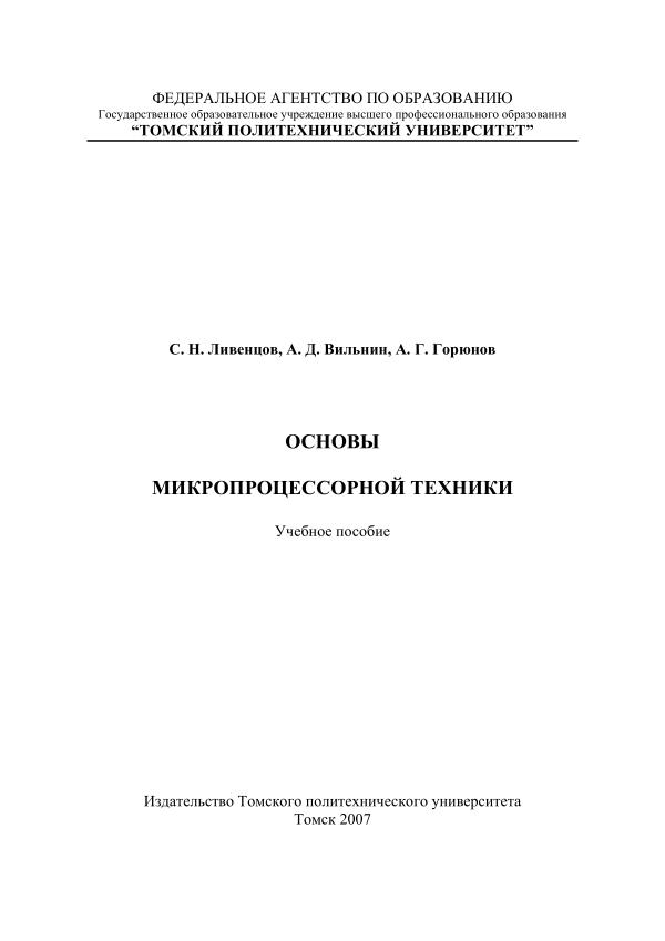 С.Н.Ливенцов,Основы Микропроцессорной техники, Учебное пособие, Томск