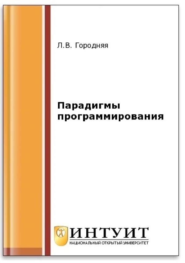 Лидия Городняя Парадигма программирования. Учебный курс. 2-е. изд. - г.