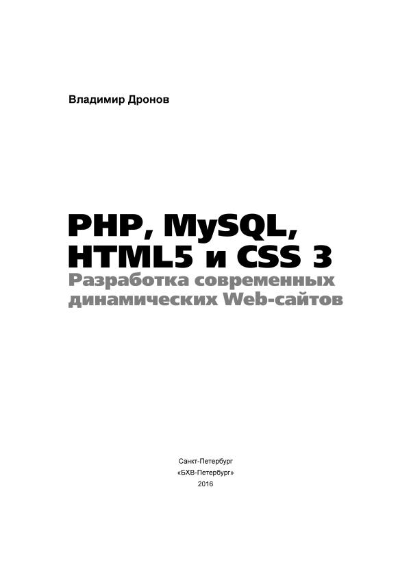 Дронов В.A. PHP, MySQL, HTML5 и CSS 3. Разработка современных динамических Web-сайтов