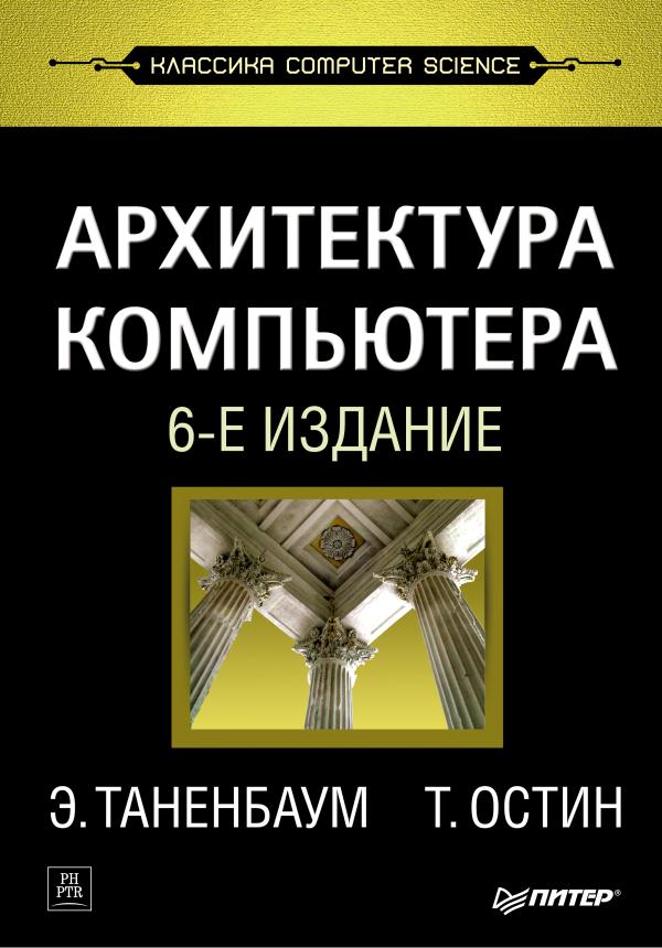 A.S. Tanenbaum, T. Austin, «Structured Computer Organization», .
