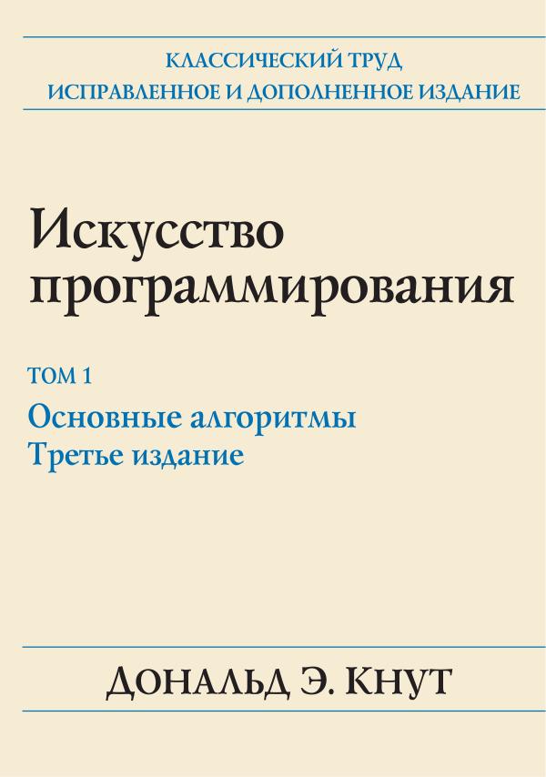 Кнут_Д_Э_Искусство_программирования_Том_1_Основные_алгоритмы,_