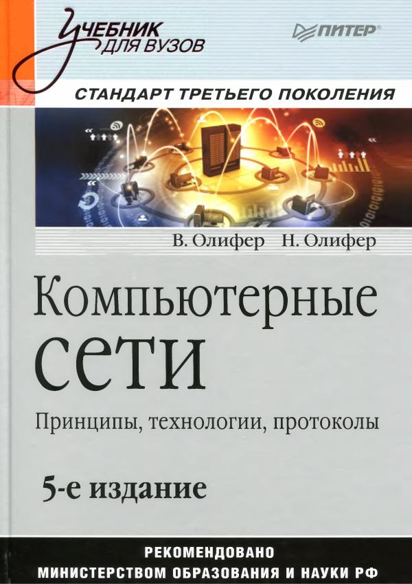 В.Г.  Олифер  “Компьютерные  сети.  Принципы, технологии, протоколы,