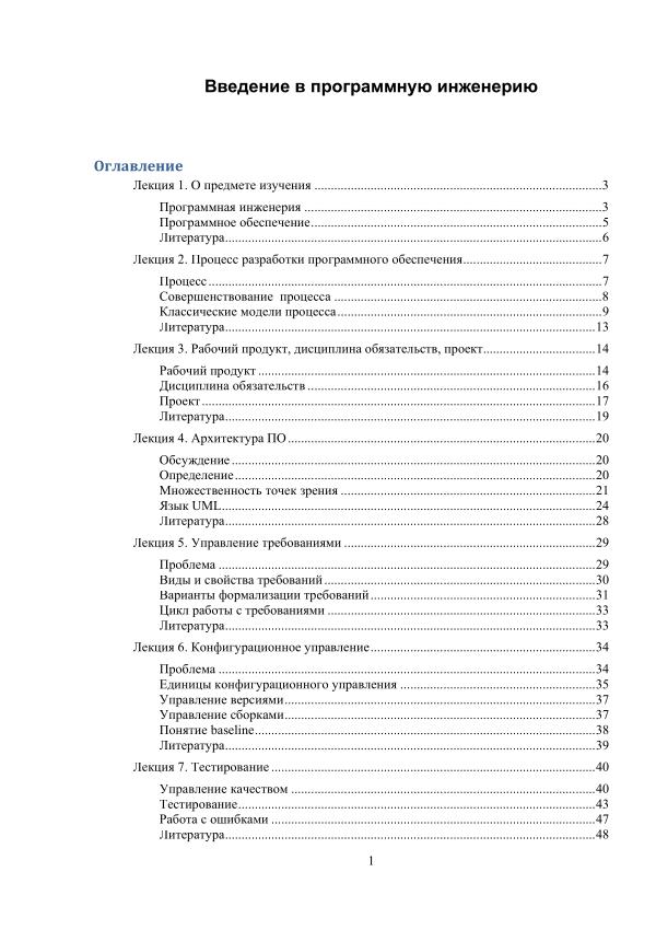 Корзнов Д.В.. Введение в программную инженерию. Курс лекций. СПб. Изд. СПбГУ