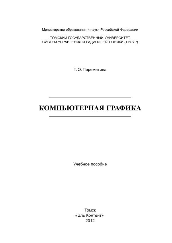 Перемитина Т.О. Компьютерная графика Учебное пособие Томск. . 144с. (1)