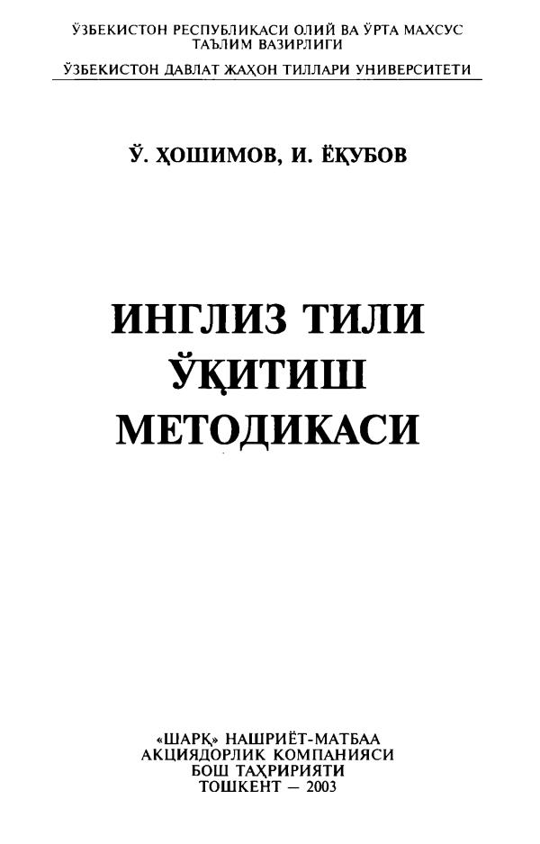 Hoshimov O‘.H., Yoqubov I.Ya.  Ingliz tili o‘qitish metodikasi  T. Sharq,