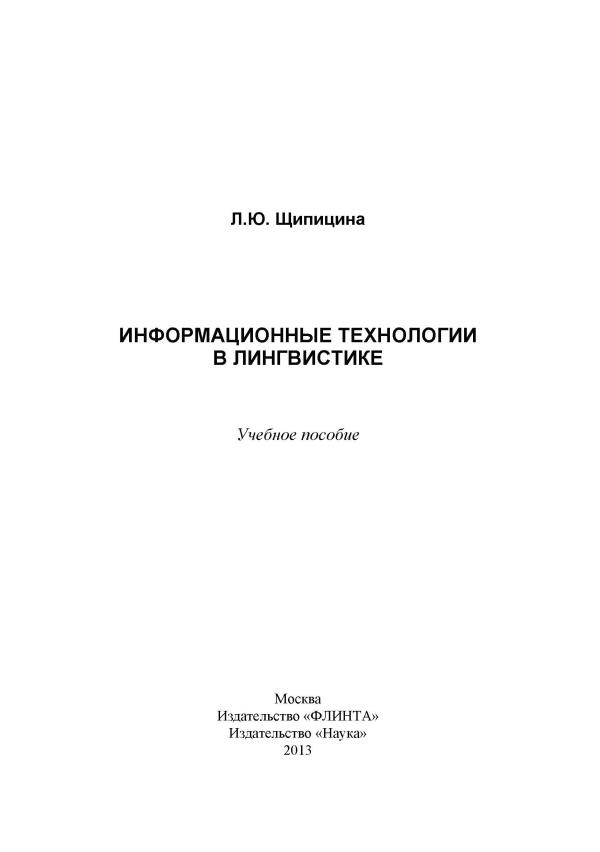 ЩипицинаЛ.Ю.Информационные технологии в лингвистике-М. .