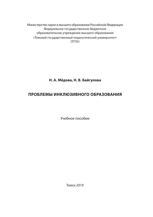 Мёдова Н. А., Байгулова Н. В. Проблемы инклюзивного
